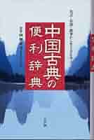 名言・名詩・故事から生き方を学ぶ 中国古典の便利辞典 | 向嶋