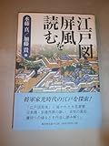 江戸図屏風を読む