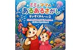 ミミとママの あるあるさがしすいぞくかんへん③
