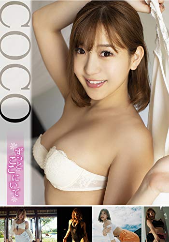 COCO ずっとここにいて