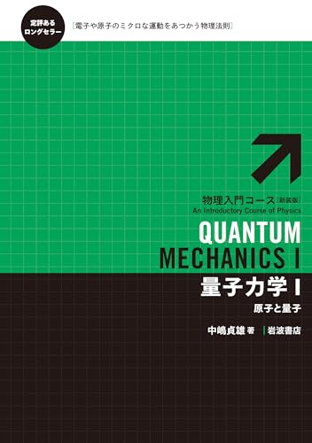 量子力学I――原子と量子 (物理入門コース 新装版)