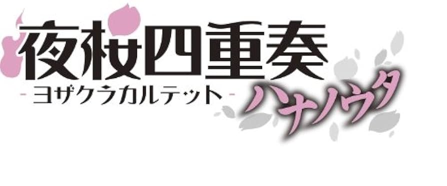 夜桜四重奏-ハナノウタ- (4) [Blu-ray] rdzdsi3 Amazon.co.jp: 夜桜四重奏-ハナノウタ- (4) [Blu-ray] : 福圓
