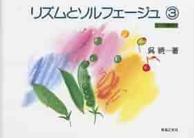 リズムとソルフェージュ(3) (8~10歳向け) | 呉 暁 |本 | 通販