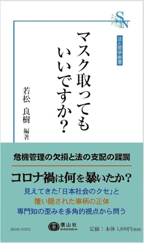 マスク取ってもいいですか？ (法と哲学新書)