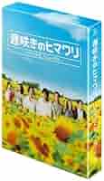 遅咲きのヒマワリ ~ボクの人生、リニューアル~ Blu-ray BOX Amazon.co.jp: 遅咲きのヒマワリ ~ボクの人生、リニューアル