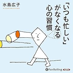 『「いつも忙しい」がなくなる心の習慣』のカバーアート