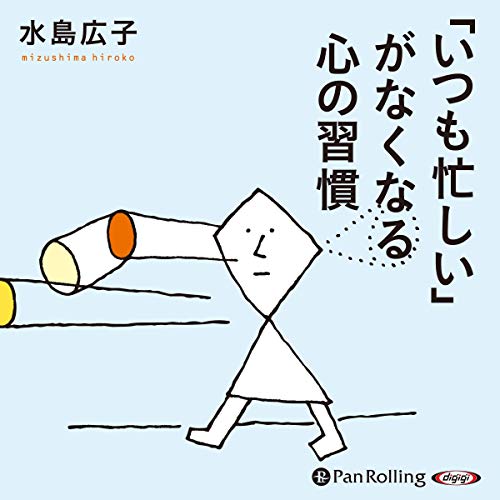 Amazon Com いつも忙しい がなくなる心の習慣 Audible Audio Edition 水島 広子 中村 真知子 パンローリング株式会社 Audible Books Originals