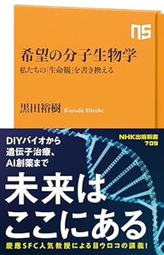 希望の分子生物学: 私たちの「生命観」を書き換える (NHK出版新書 709)