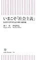いまこそ「社会主義」　混迷する世界を読み解く補助線 (朝日新書)