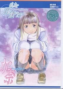 加奈 ~ いもうと ~ メモリアルセレクション もういちど君に逢いたい