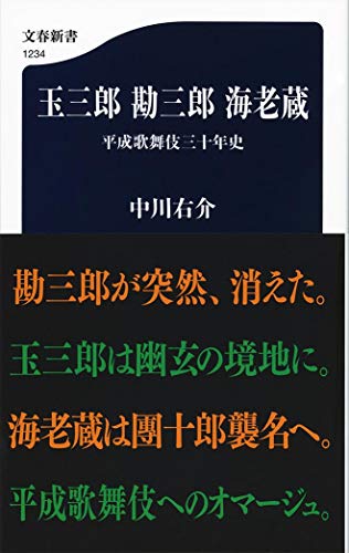 無料電子書籍 おすすめ 玉三郎 勘三郎 海老蔵 平成歌舞伎三十年史 (文春新書) バイ