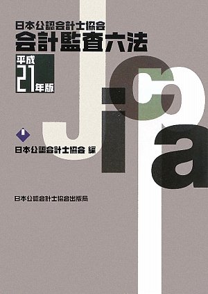 日本公認会計士協会会計監査六法 (平成21年版)の詳細を見る