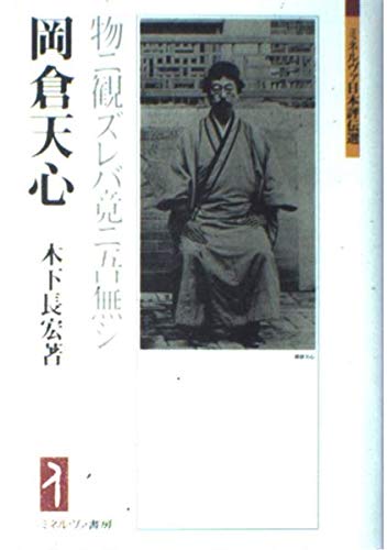岡倉天心:物ニ観ズレバ竟ニ吾無シ (ミネルヴァ日本評伝選) | 木下長宏