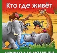 Hardcover Who lives where / Kto gde zhivet [Russian] Book