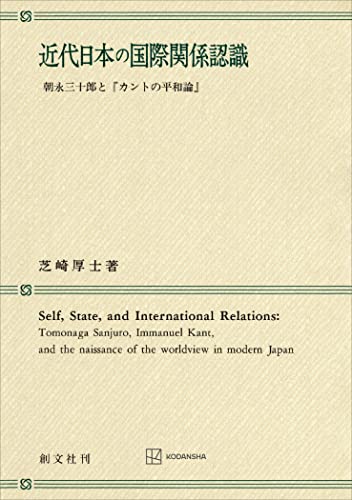 近代日本の国際関係認識 朝永三十郎と「カントの平和論」 (創文社オンデマンド叢書)