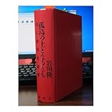 孤島の土となるとも BC級戦犯裁判