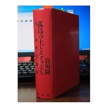 孤島の土となるとも: BC級戦犯裁判 | 岩川 隆 |本 | 通販 | Amazon