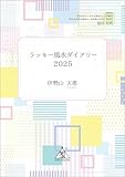 ラッキー風水ダイアリー 2025
