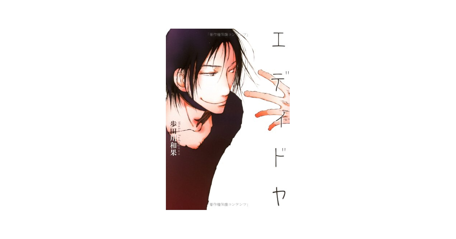 【中古】 エディドヤ 新装版/メディエイション/歩田川和果 エディドヤ (HUG COMICS) | 歩田川 和果 |本 | 通販 | Amazon