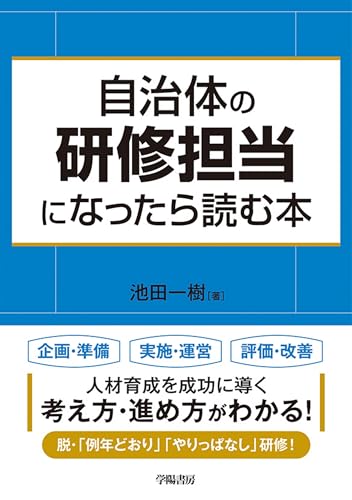 自治体の研修担当になったら読む本