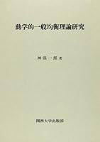 Do¯gakuteki ippan kinko¯ riron kenkyu¯ (Japanese Edition) 4873542596 Book Cover