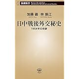 日中戦後外交秘史―1954年の奇跡―（新潮新書）
