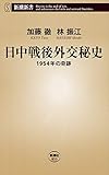 日中戦後外交秘史―1954年の奇跡―（新潮新書）