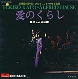 愛のくらし 歌詞