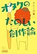 セール中のKindle本5：オタクのたのしい創作論 