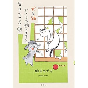 犬と猫どっちも飼ってると毎日たのしい（３） (パルシィコミックス)