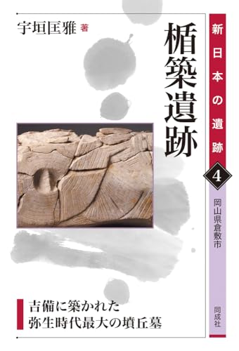 楯築遺跡: 吉備に築かれた弥生時代最大の墳丘墓 (4) (新日本の遺跡 4)