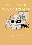 ぜんぞーさんちののんびりな日常 2 (UPコミック)