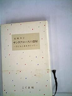 サンタクロースの部屋 子どもと本をめぐって 感想 レビュー 読書メーター