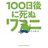 きくちゆうき「100日後に死ぬワニ」