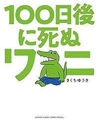 100日後に死ぬワニ (ゲッサン少年サンデーコミックス)