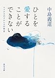 ひとを愛することができない　マイナスのナルシスの告白 (角川文庫)