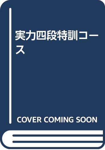 無料電子書籍アプリ 実力四段特訓コース バイ