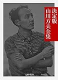 決定版 山川方夫全集 決定版日本文学全集 (文豪e叢書)