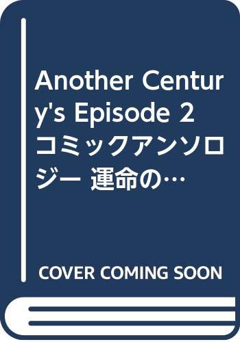 アナザーセンチュリーエピソード2 運命の超越者 コミックアンソロジー