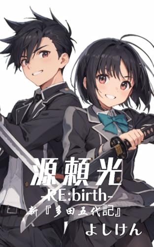 源頼光‐RE:birth‐ 新『多田五代記』 新装版