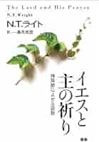イエスと主の祈り: 待降節に寄せる説教 | N.T.ライト |本 | 通販