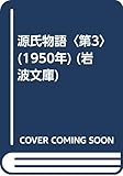 源氏物語〈第3〉 (1950年) (岩波文庫)