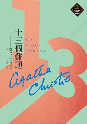 十三個難題（克莉絲蒂繁體中文版20週年紀念珍藏43） (Traditional Chinese Edition) - 阿嘉莎．克莉絲蒂