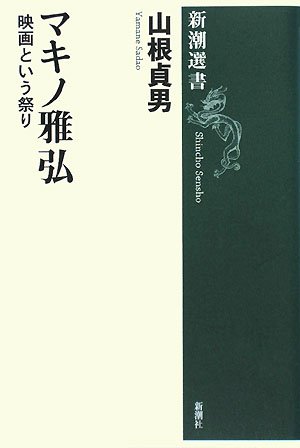 マキノ雅弘: 映画という祭り (新潮選書) | 山根 貞男 |本 | 通販 | Amazon