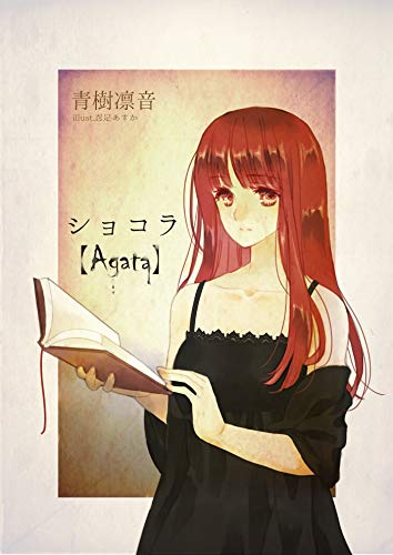 ショコラ【Agata】 (アプリーレ文庫)