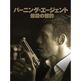 バーニング・エージェント　爆殺の標的（字幕版）