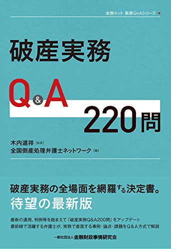 無料電子書籍 おすすめ 破産実務Q&A220問 (全倒ネット実務Q&Aシリーズ) バイ