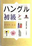 ハングル初級