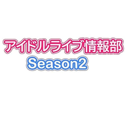 『アイドルライブ情報部Season2_#11』のカバーアート