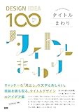 858円お得！［DESIGN IDEA 100］　タイトルまわり